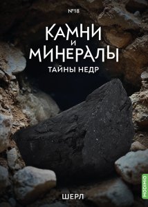Выпуск №18. Камни и минералы. Тайны недр, Шерл