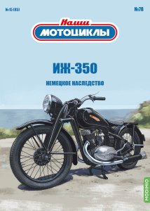 Наши мотоциклы №78, ИЖ-350