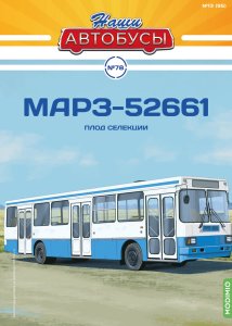 Наши Автобусы №78, МАрЗ-52661
