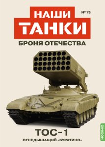 Наши Танки №13, ТОС-1