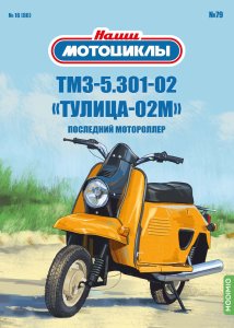 Наши мотоциклы №79, ТМЗ 5.301-02 «Тулица-02М»