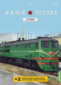 Наши поезда №28, 2ТЭ10Л