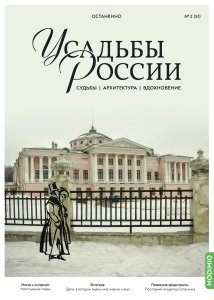 Усадьбы России: судьбы, архитектура, вдохновение №51, Усадьба Останкино