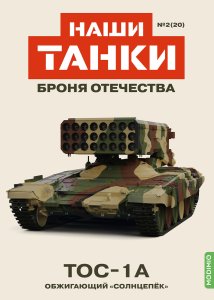 Наши Танки №20, TОС-1A