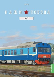 Наши поезда № 10, АЧ2