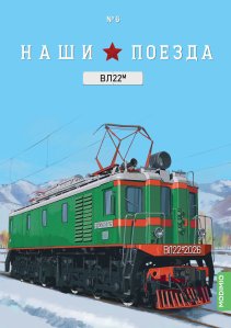 Наши поезда № 6, ВЛ22м