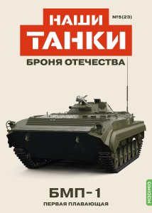 Наши Танки №23, БМП-1