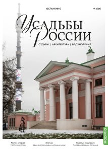 Усадьбы России: судьбы, архитектура, вдохновение №51, Усадьба Останкино