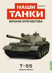 Наши Танки №27, T-55