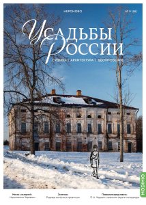 Усадьбы России: судьбы, архитектура, вдохновение №58, Усадьба Нероново