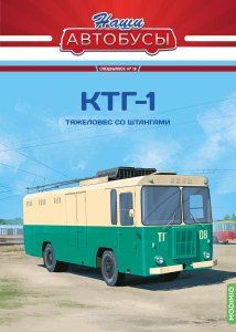 Наши Автобусы. Спецвыпуск № 19, КТГ-1