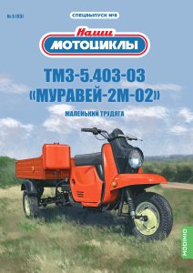 Наши мотоциклы. Спецвыпуск №8, ТМЗ-5.403-03К «Муравей-2М-02» Наши Мотоциклы (MODIMIO) 1:24
