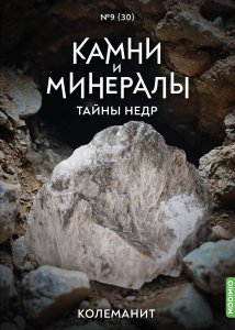 Выпуск №30. Камни и минералы. Тайны недр, Колеманит