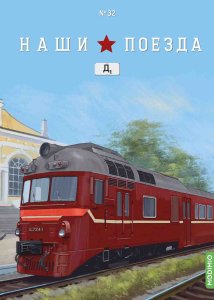 Наши поезда №32, Д1 (головной вагон) Наши поезда (MODIMIO) 1:87