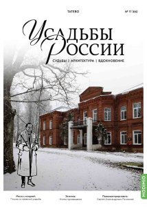 Усадьбы России: судьбы, архитектура, вдохновение №66, Усадьба Татево Усадьбы России