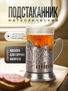 Подстаканник №3 Наши поезда (MODIMIO)