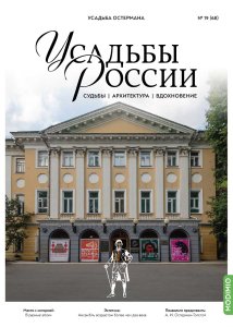 Усадьба Остермана. Усадьбы России № 68. Усадьбы России