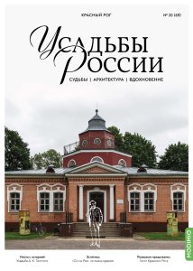 Красный Рог. Усадьбы России № 69. Усадьбы России