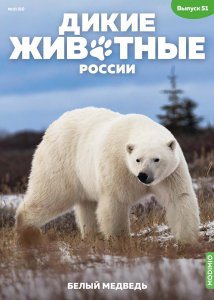 Дикие животные России № 51: Белый медведь Дикие животные России
