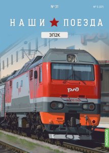 Наши поезда №31, ЭП2К Наши поезда (MODIMIO) 1:87