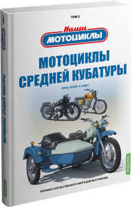 Том 2. Мотоциклы средней кубатуры. Воронцов А.Е. MODIMIO