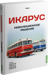 Икарус. Том 2. Революционное решение. Шелепенков М.А. MODIMIO