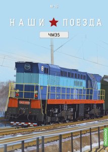 Наши поезда №16, ЧМЭ5 Наши поезда (MODIMIO) 1:87
