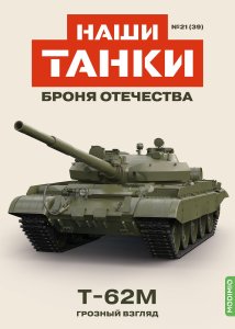 Наши Танки №39, T-62M Наши Танки (MODIMIO) 1:43
