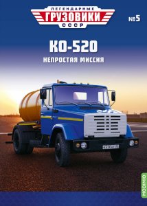 Легендарные грузовики СССР №5, КО-520 Легендарные грузовики СССР 1:43