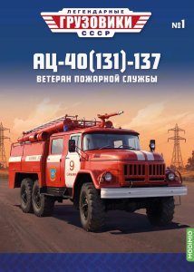 Легендарные грузовики СССР №1, АЦ-40(131)-137 Легендарные грузовики СССР 1:43
