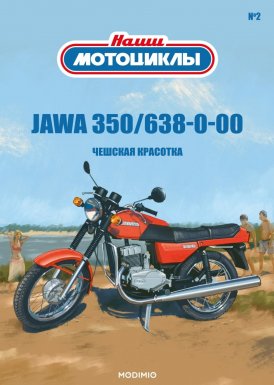 Наши мотоциклы №2, Jawa 350/638-0-00