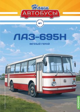 Наши Автобусы №1, ЛАЗ-695Н