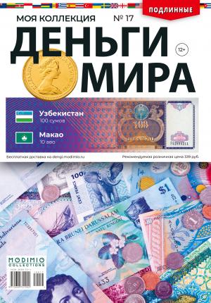 Деньги Мира №17, Узбекистан 100 сумов и Макао 10 аво