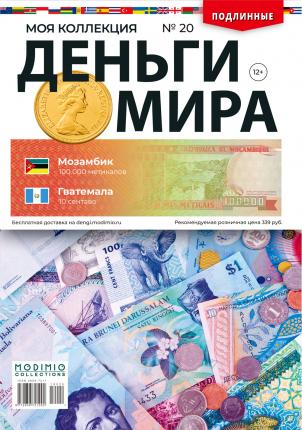 Деньги Мира №20, Мозамбик 100 000 метикалов и Гватемала 10 сентаво