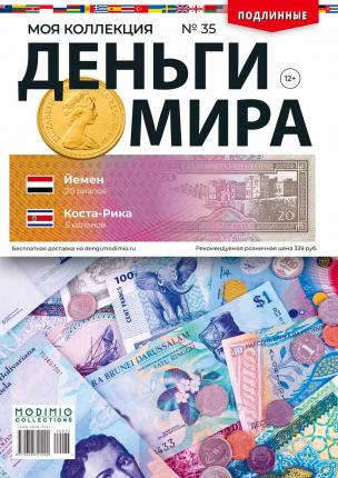 Деньги Мира №35, Йемен 20 риалов и Коста-Рика 5 колонов