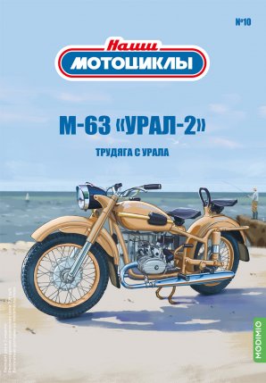 Наши мотоциклы №10, М-63 «УРАЛ-2»