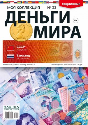 Деньги Мира №23, СССР 10 рублей и Таиланд 25 сатангов