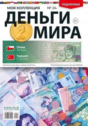 Деньги Мира №24, Оман 100 байз и Турция 5 курушей