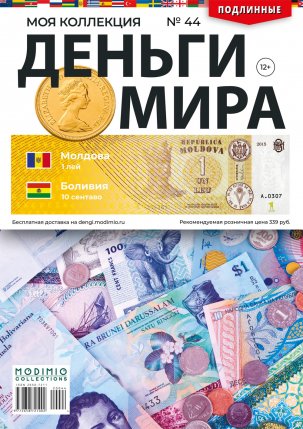 Деньги Мира №44, Молдова 1 лей и Боливия 10 сентаво