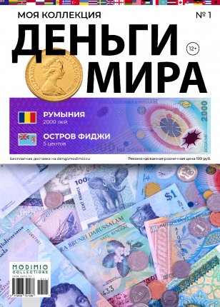 Деньги Мира №1, Румыния 2000 Лей и Фиджи 5 Центов 