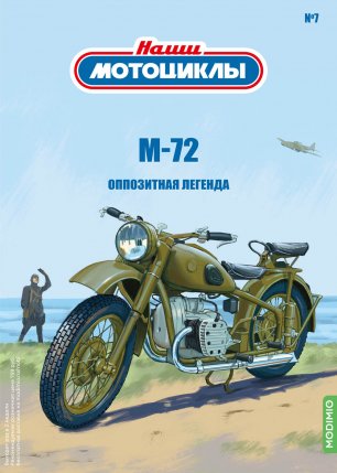 Наши мотоциклы №7, М-72
