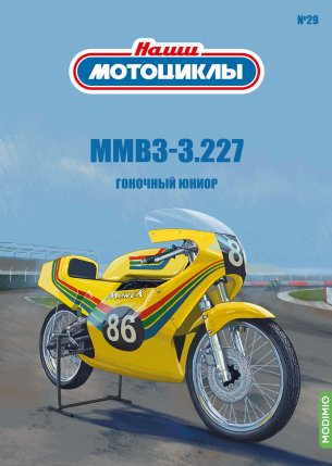 Наши мотоциклы №29, ММВ3-3.227