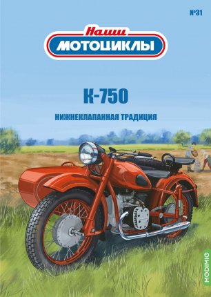 Наши мотоциклы №31, Днепр К-750
