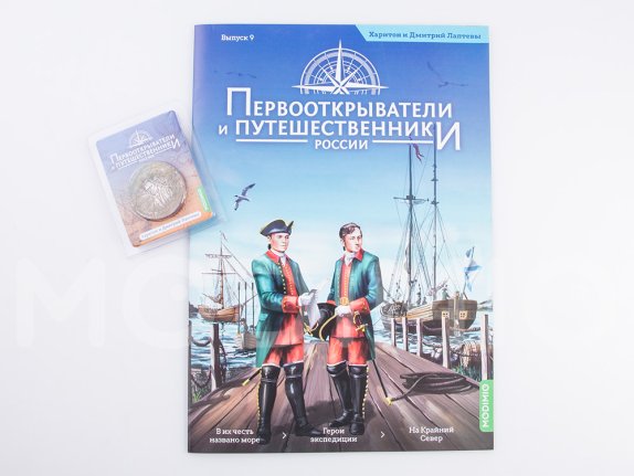 Первооткрыватели и путешественники России №9, Харитон и Дмитрий Лаптевы