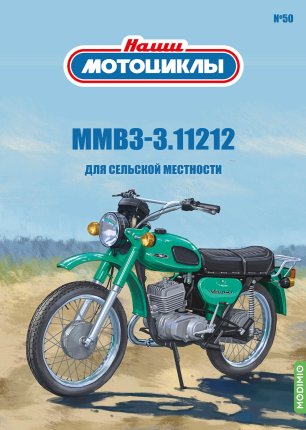 Наши мотоциклы №50, ММВЗ-3.112.12