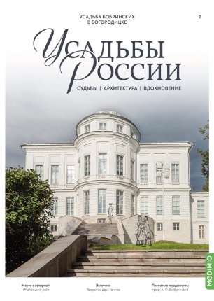 Усадьбы России: судьбы, архитектура, вдохновение № 2: Усадьба Бобринских в Богородицке