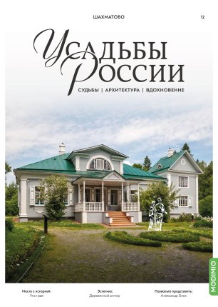 Усадьбы России: судьбы, архитектура, вдохновение №12, Усадьба Шахматово