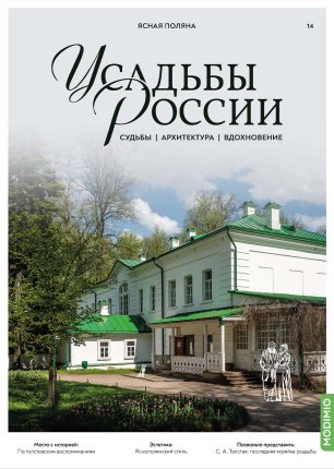 Усадьбы России: судьбы, архитектура, вдохновение №14, Усадьба Ясная Поляна