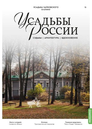 Усадьбы России: судьбы, архитектура, вдохновение №15, Усадьба Чайковского в Клину