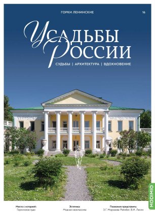 Усадьбы России: судьбы, архитектура, вдохновение №16, Усадьба Горки Ленинские